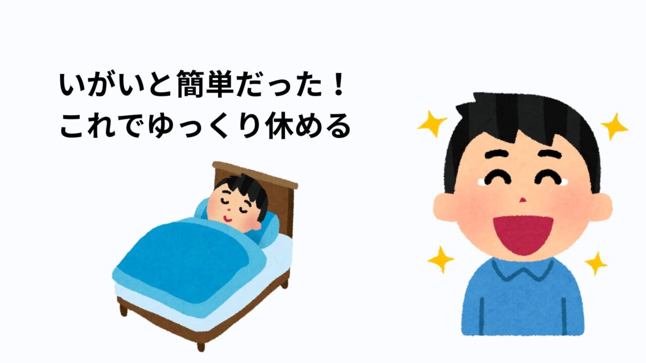 伝えてみたら意外と簡単で安心して休めるようになった人