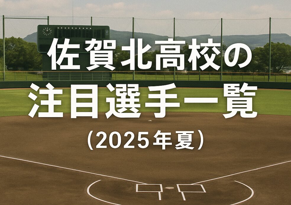 佐賀北高校の注目選手一覧(2025年夏)