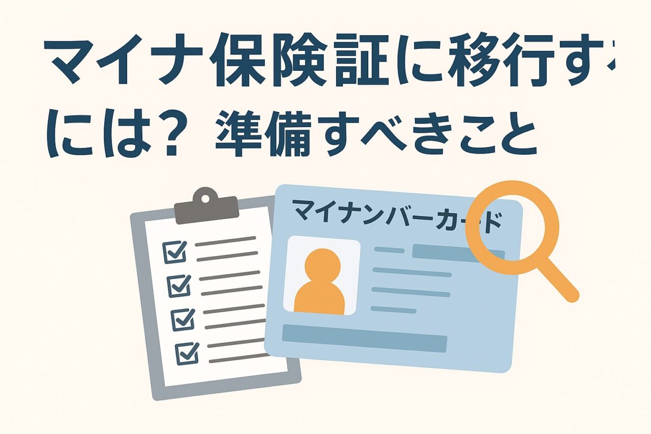 マイナ保険証に移行するには?準備すべきこと